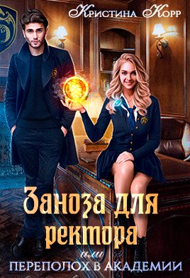 Обложка книги «Заноза для ректора, или Переполох в академии Тьмагов»