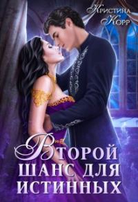 Обложка книги «Изгнанница на проклятом отборе, или Второй шанс для истинных»