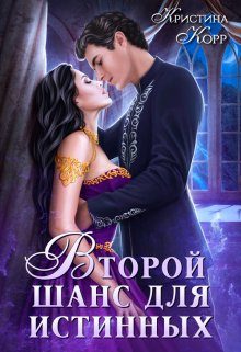 Обложка книги «Изгнанница на проклятом отборе, или Второй шанс для истинных»