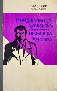Обложка книги «Приключения Букварева, обыкновенного инженера и человека»