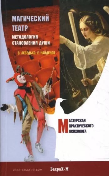 Обложка книги «Магический Театр. Методология становления души»