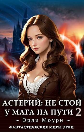 Обложка книги «Не стой у мага на пути. Том 2»