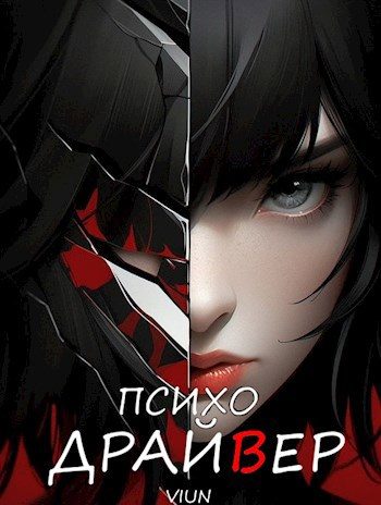 Обложка книги «Психодрайвер»