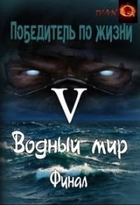 Обложка книги «Водный мир»