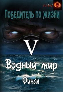 Обложка книги «Водный мир»