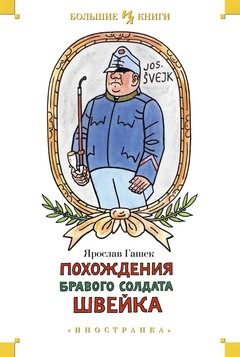 Обложка книги «Похождения бравого солдата Швейка»