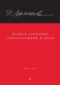 Обложка книги «Полное собрание стихотворений и поэм. Том III»