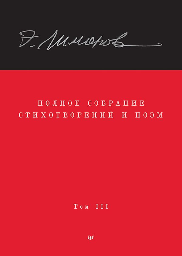 Обложка книги «Полное собрание стихотворений и поэм. Том III»