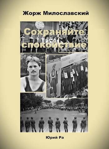 Обложка книги «Сохраняйте спокойствие!»