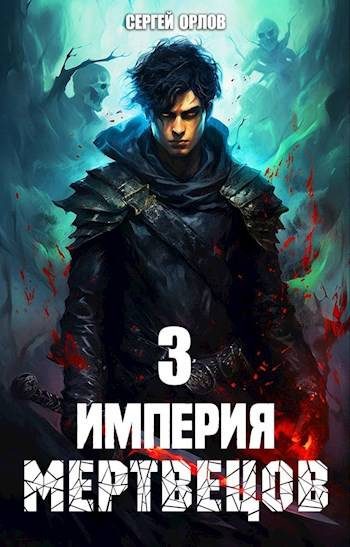 Обложка книги «Империя Мертвецов 3»