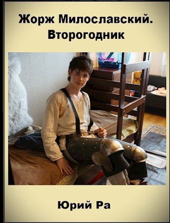Обложка книги «Второгодник»