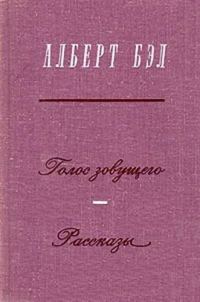 Обложка книги «Голос зовущего. Рассказы»