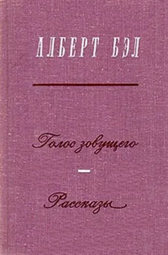 Обложка книги «Голос зовущего. Рассказы»