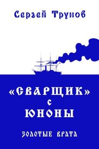 Обложка книги «Золотые врата»