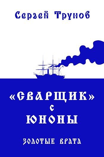 Обложка книги «Золотые врата»