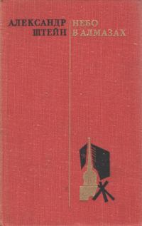 Обложка книги «Небо в алмазах»
