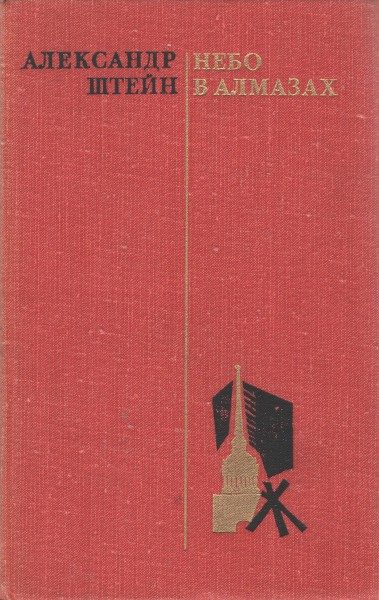 Обложка книги «Небо в алмазах»