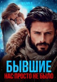 Обложка книги «Бывшие. Нас просто не было»