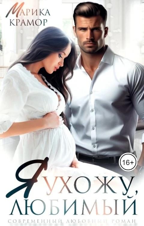 Обложка книги «Я ухожу, любимый»