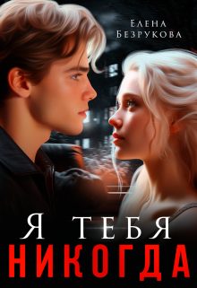Обложка книги «Я тебя никогда»