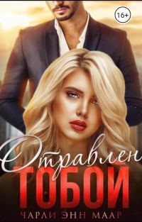 Обложка книги «Отравлен тобой. Искупление.»