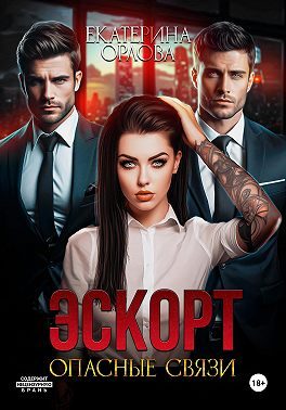 Обложка книги «Эскорт. Опасные связи»