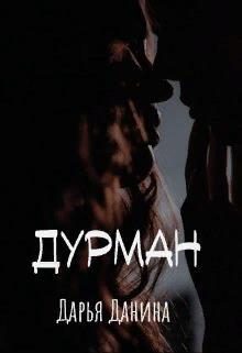Обложка книги «Дурман»