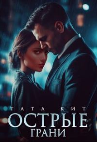 Обложка книги «Острые грани»