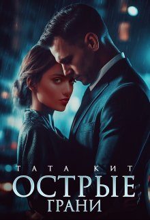 Обложка книги «Острые грани»