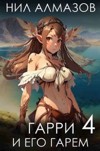 Обложка книги «Гарри и его гарем 4»
