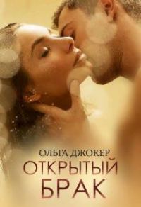 Обложка книги «Открытый брак»
