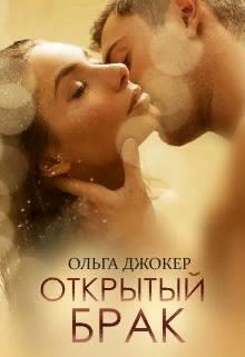 Обложка книги «Открытый брак»