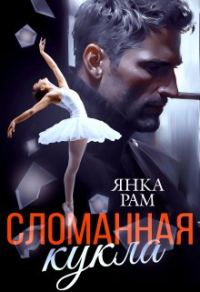 Обложка книги «Сломанная кукла»
