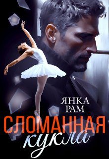 Обложка книги «Сломанная кукла»