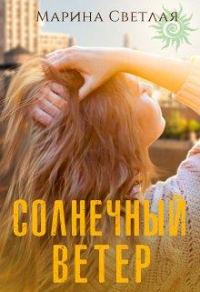 Обложка книги «Солнечный ветер»