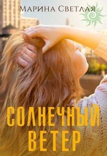 Обложка книги «Солнечный ветер»