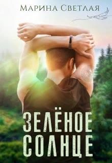 Обложка книги «Зеленое солнце»