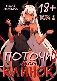 Обложка книги «Поточи свой клинок. Том 1»