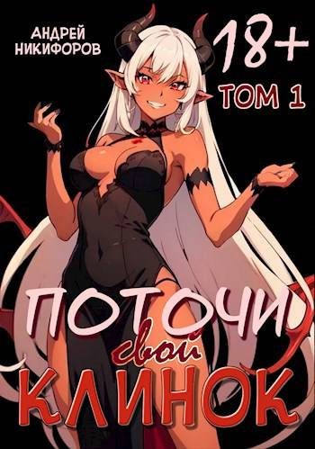 Обложка книги «Поточи свой клинок. Том 1»