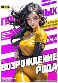 Обложка книги «Возрождение рода Геноцидовых. Том 2»