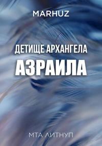 Обложка книги «Детище архангела Азраила 1»