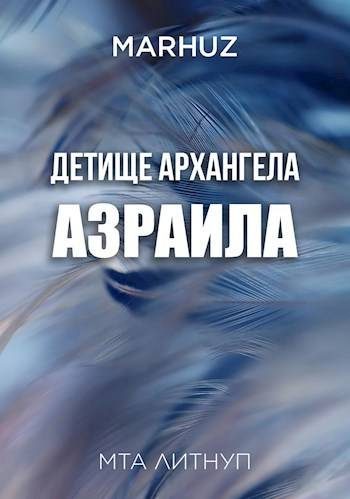 Обложка книги «Детище архангела Азраила 1»
