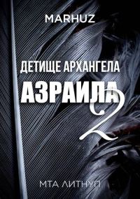 Обложка книги «Детище архангела Азраила 2»