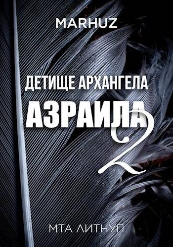Обложка книги «Детище архангела Азраила 2»