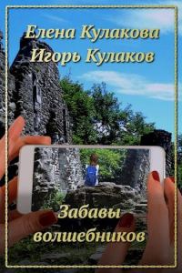 Обложка книги «Забавы волшебников»