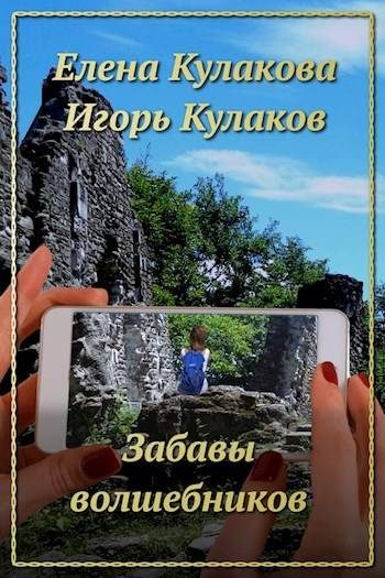 Обложка книги «Забавы волшебников»