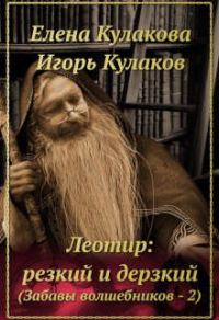Обложка книги «Леотир: резкий и дерзкий»