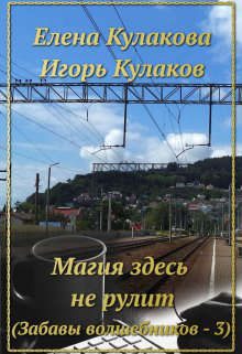 Обложка книги «Магия здесь не рулит»