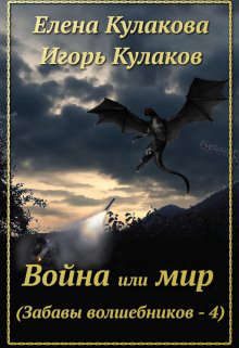 Обложка книги «Война или мир»