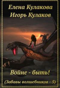 Обложка книги «Войне - быть!»